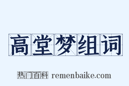 高堂梦组词是什么意思的图片